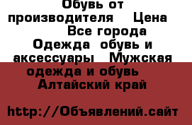 Обувь от производителя  › Цена ­ 100 - Все города Одежда, обувь и аксессуары » Мужская одежда и обувь   . Алтайский край